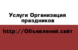Услуги Организация праздников